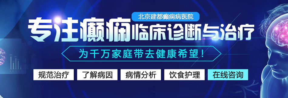 大鸡巴操逼无码免费公开视频北京癫痫病医院